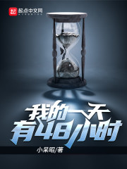 �ҵ�һ����48Сʱ